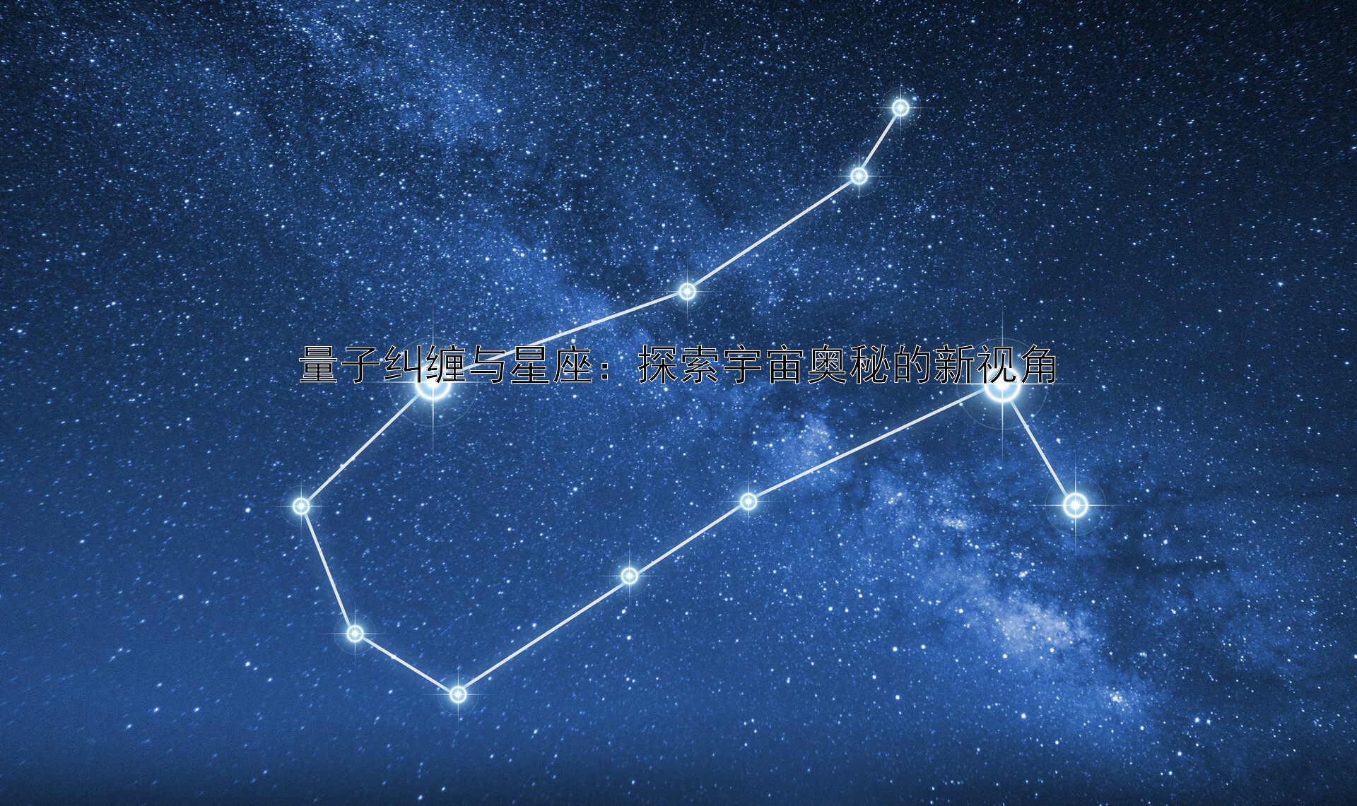 量子纠缠与星座：探索宇宙奥秘的新视角