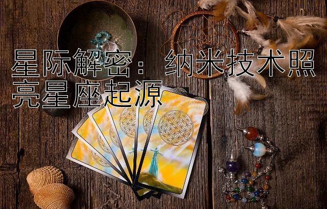 星际解密：纳米技术照亮星座起源