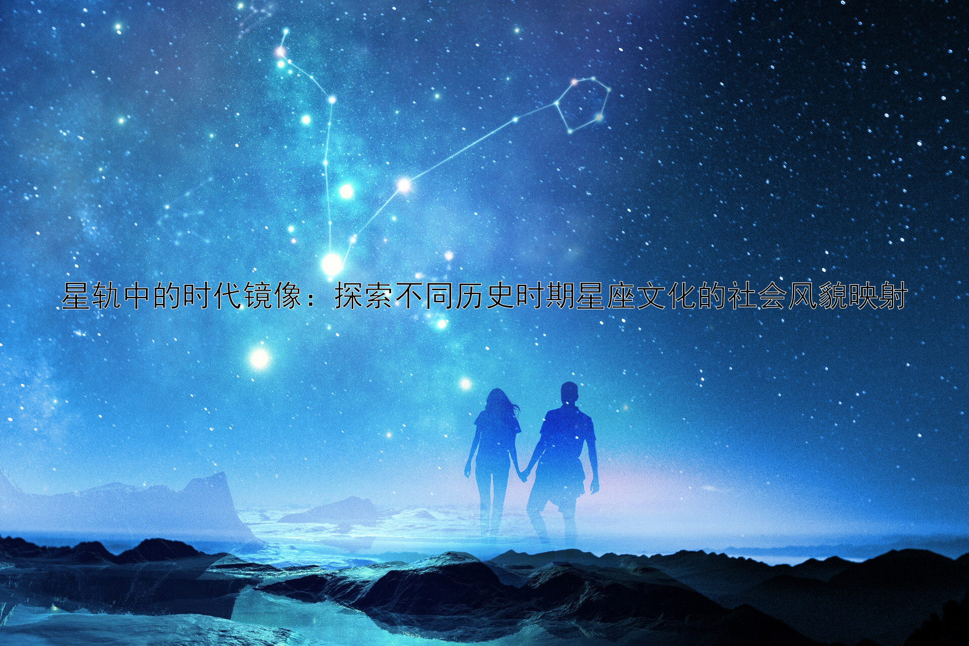 星轨中的时代镜像：探索不同历史时期星座文化的社会风貌映射