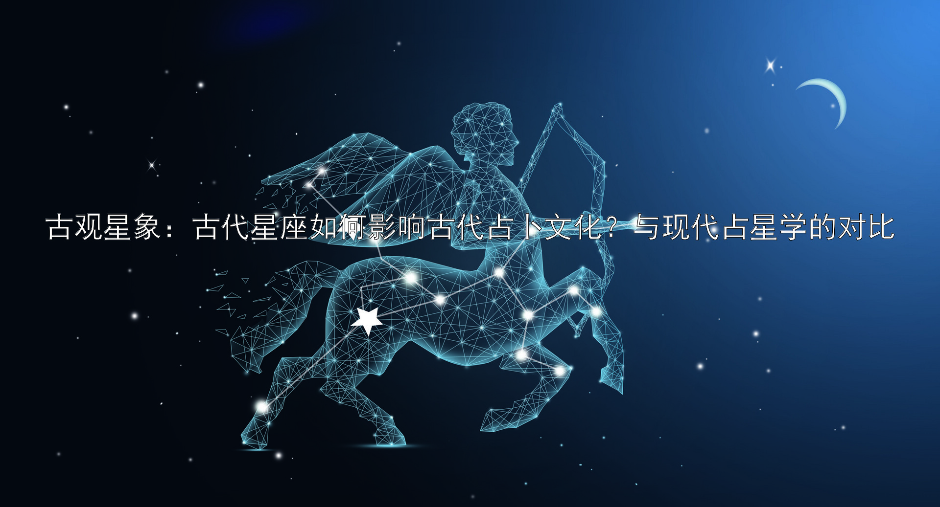 古观星象：古代星座如何影响古代占卜文化？与现代占星学的对比