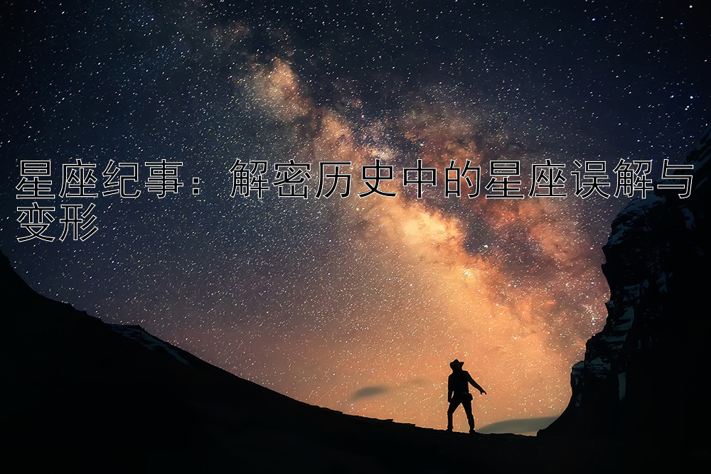 星座纪事：解密历史中的星座误解与变形