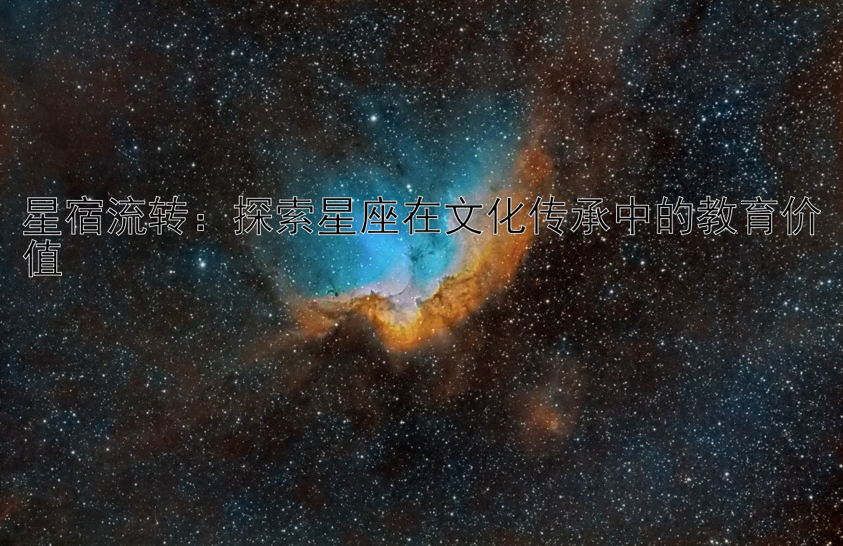 星宿流转：探索星座在文化传承中的教育价值