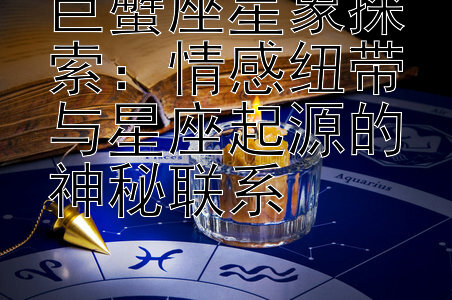 巨蟹座星象探索：情感纽带与星座起源的神秘联系