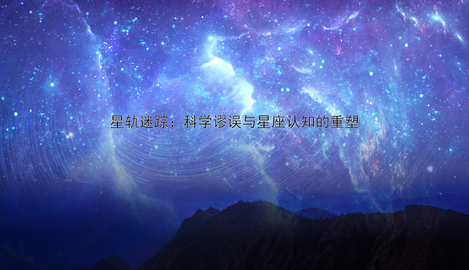 星轨迷踪：科学谬误与星座认知的重塑