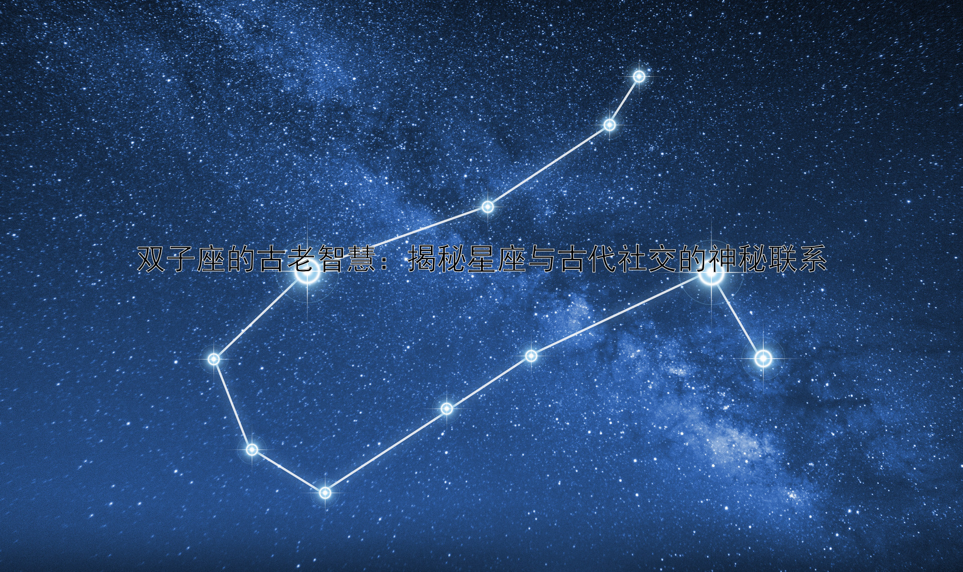 双子座的古老智慧：揭秘星座与古代社交的神秘联系