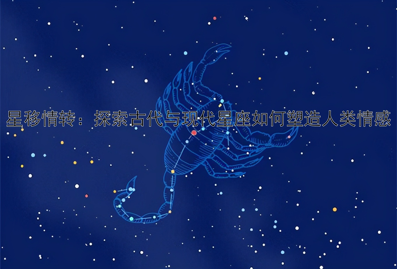 星移情转：探索古代与现代星座如何塑造人类情感