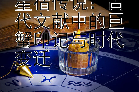 星宿传说：古代文献中的巨蟹印记与时代变迁