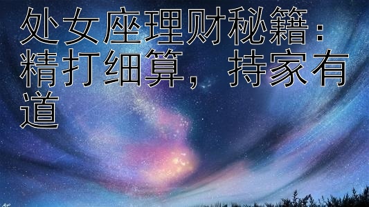 处女座理财秘籍：精打细算，持家有道