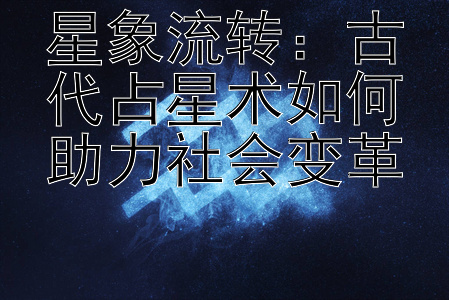 星象流转：古代占星术如何助力社会变革