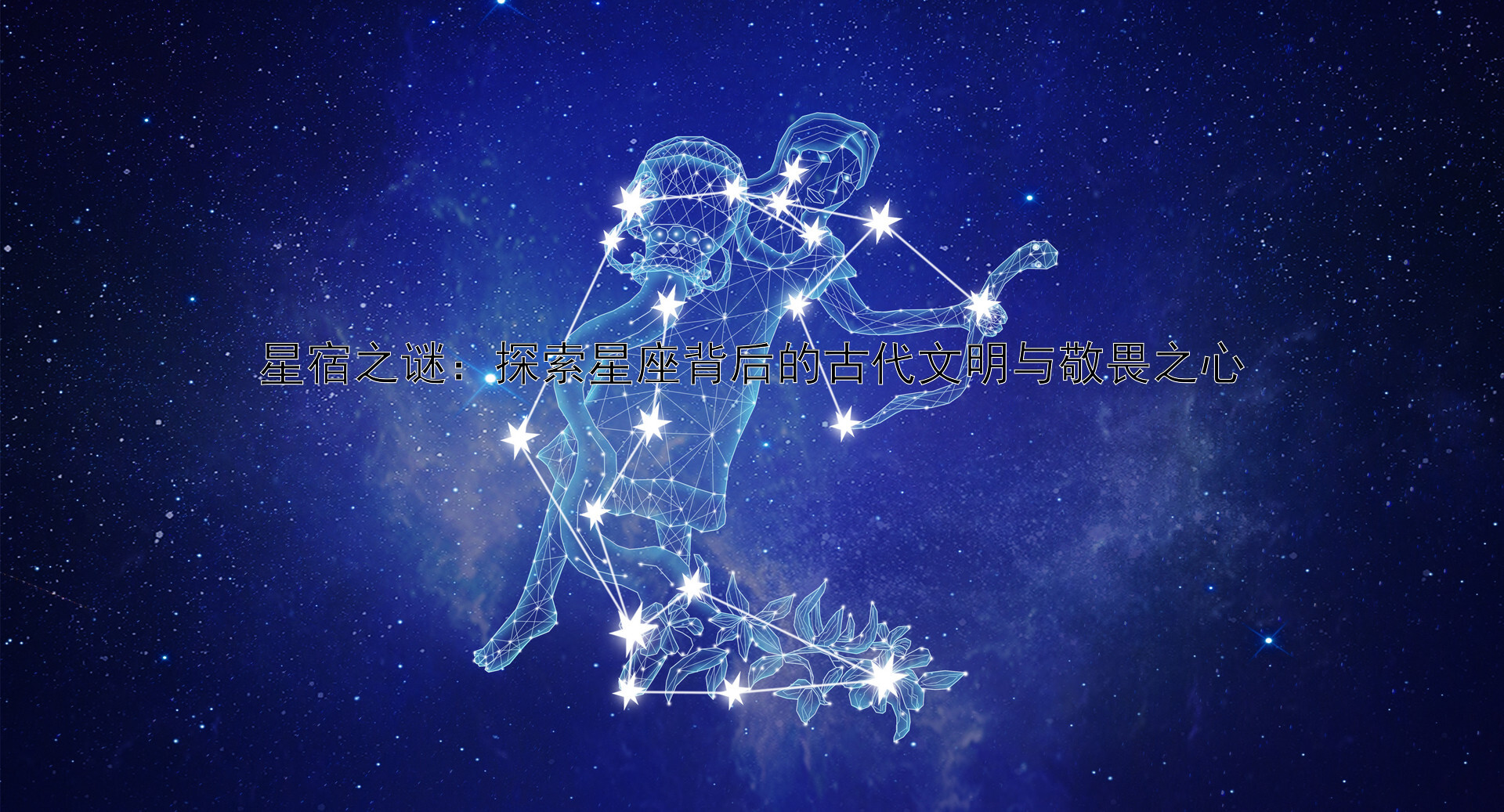 星宿之谜：探索星座背后的古代文明与敬畏之心