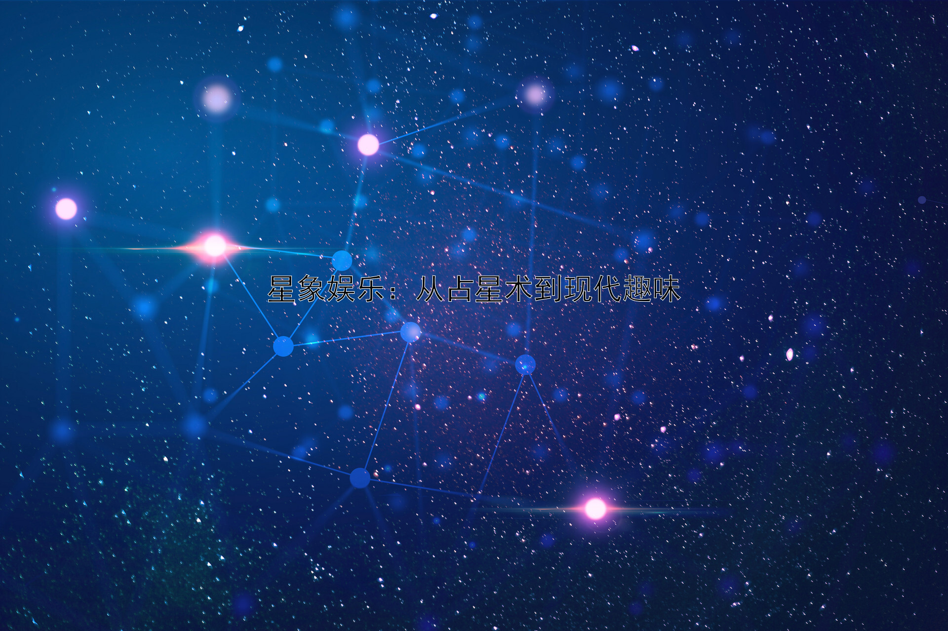 星象娱乐：从占星术到现代趣味