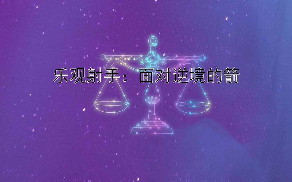 乐观射手：面对逆境的箭