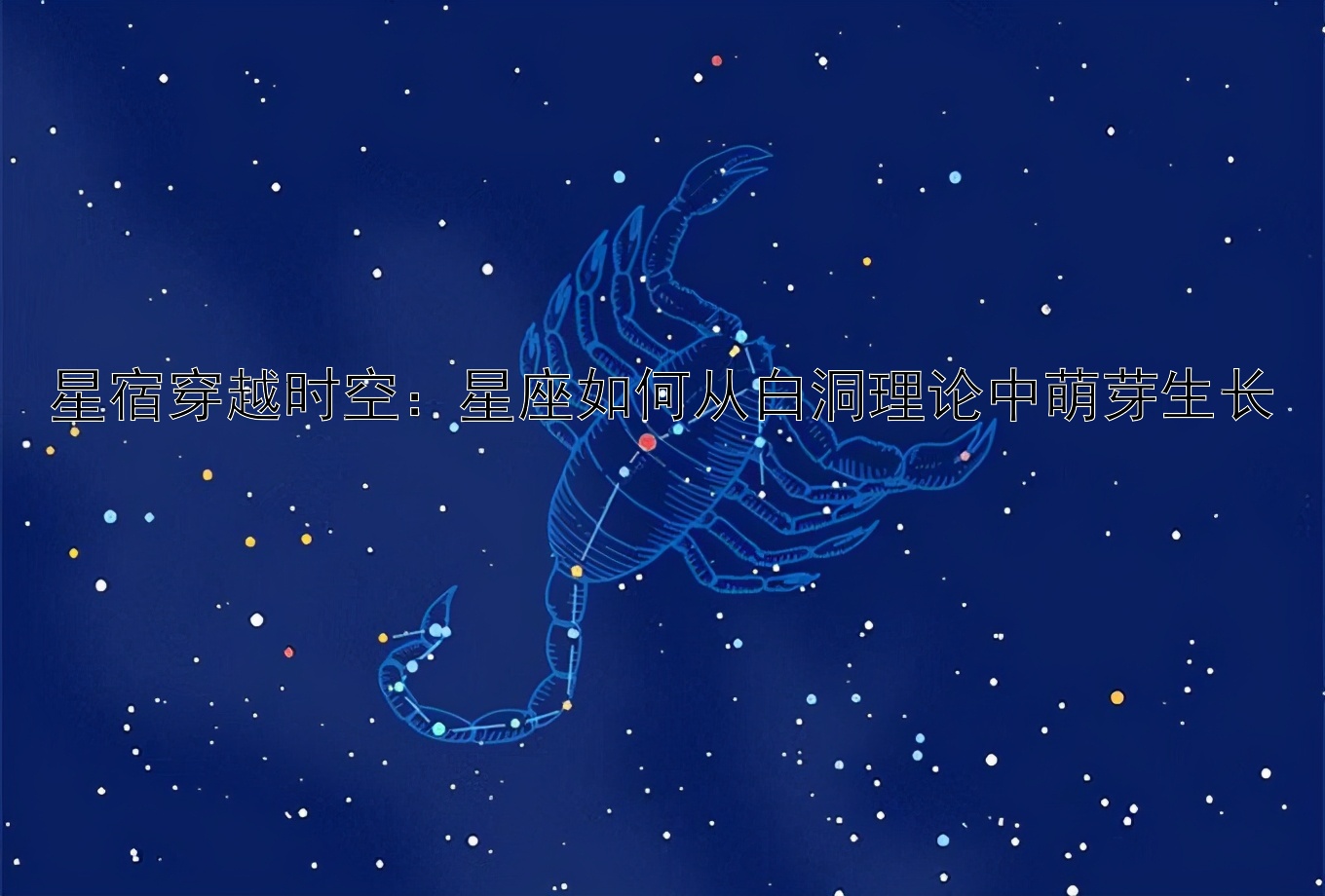 星宿穿越时空：星座如何从白洞理论中萌芽生长