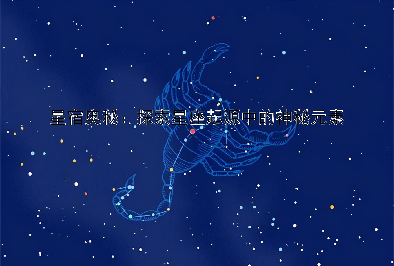 星宿奥秘：探索星座起源中的神秘元素