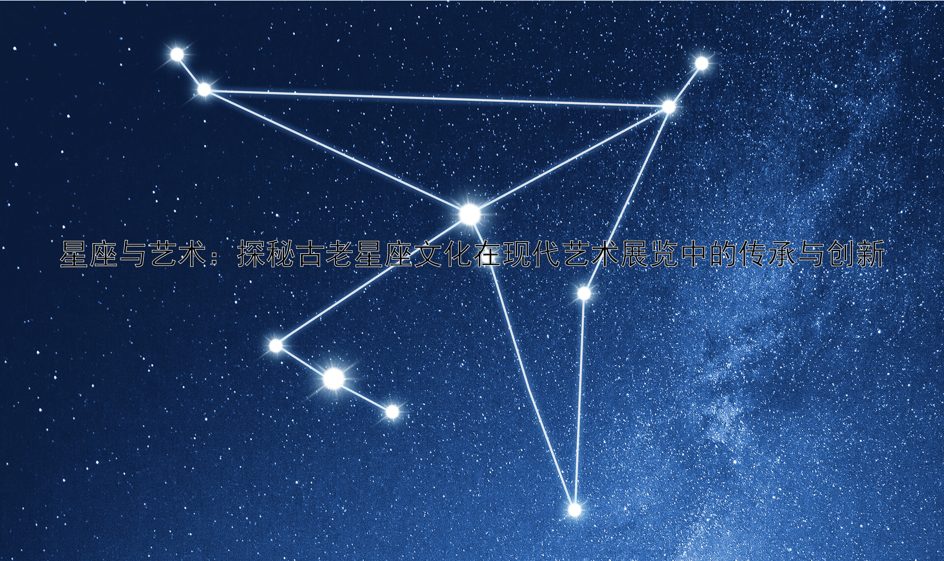 星座与艺术：探秘古老星座文化在现代艺术展览中的传承与创新