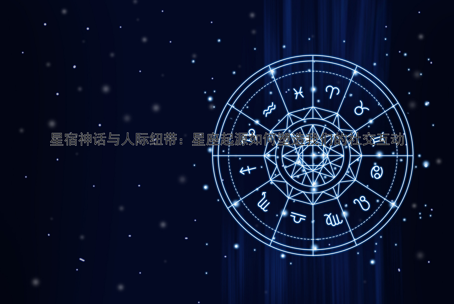 星宿神话与人际纽带：星座起源如何塑造我们的社交互动