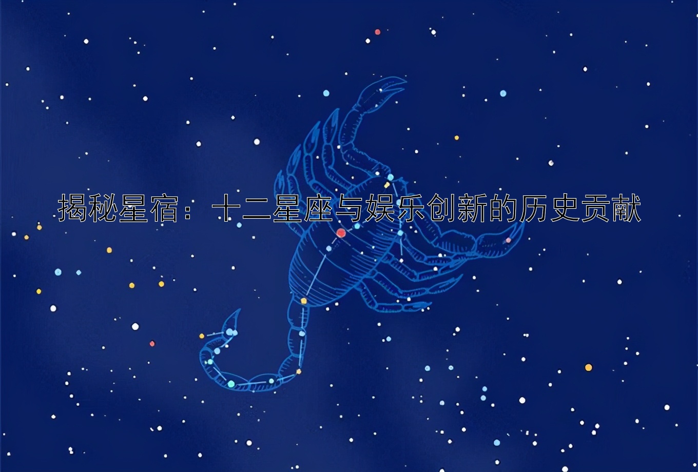 揭秘星宿：十二星座与娱乐创新的历史贡献