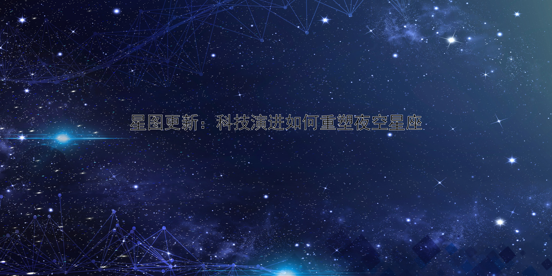 星图更新：科技演进如何重塑夜空星座