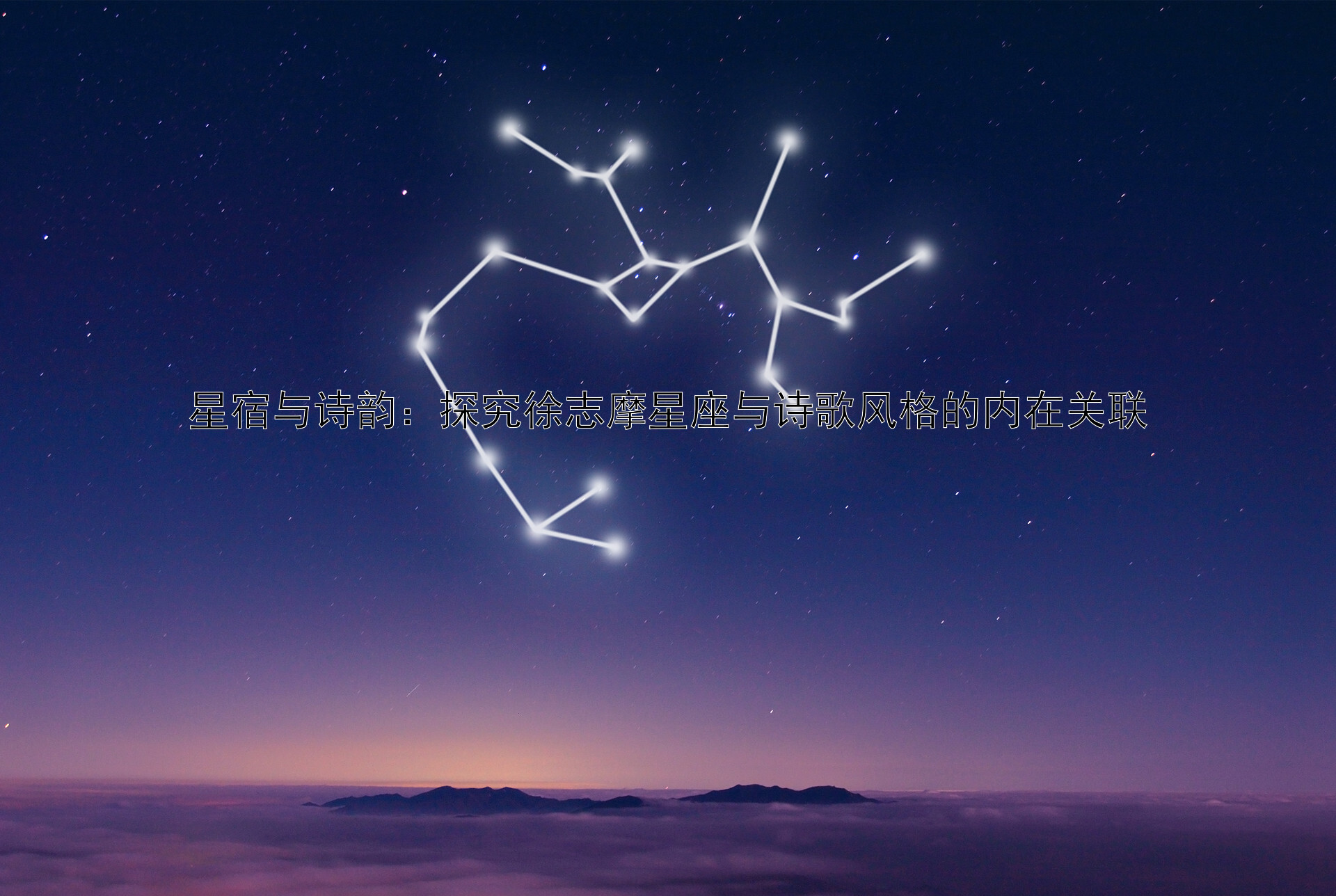 星宿与诗韵：探究徐志摩星座与诗歌风格的内在关联