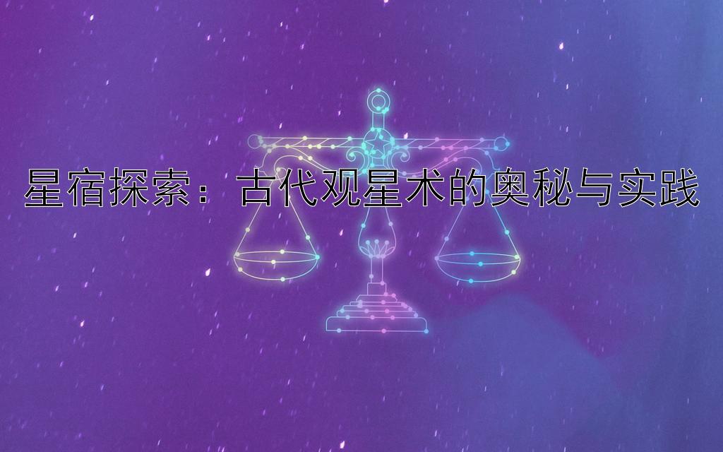 星宿探索：古代观星术的奥秘与实践