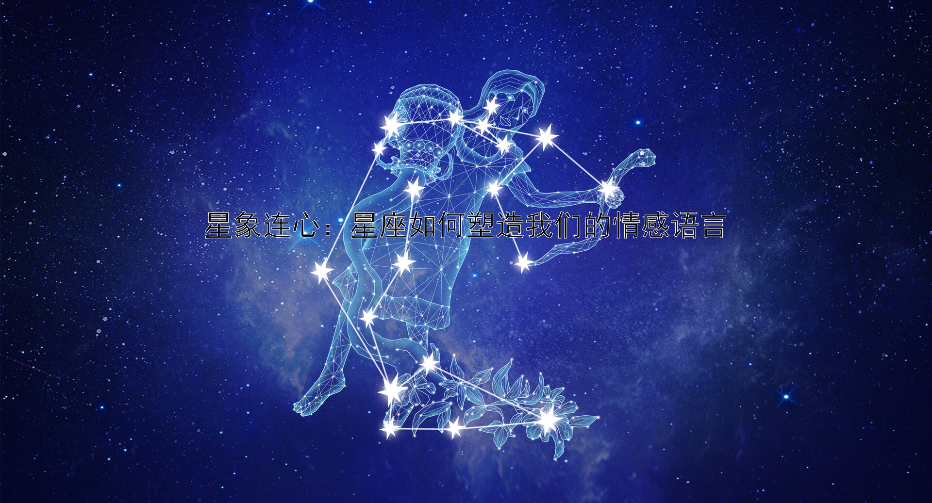 星象连心：星座如何塑造我们的情感语言