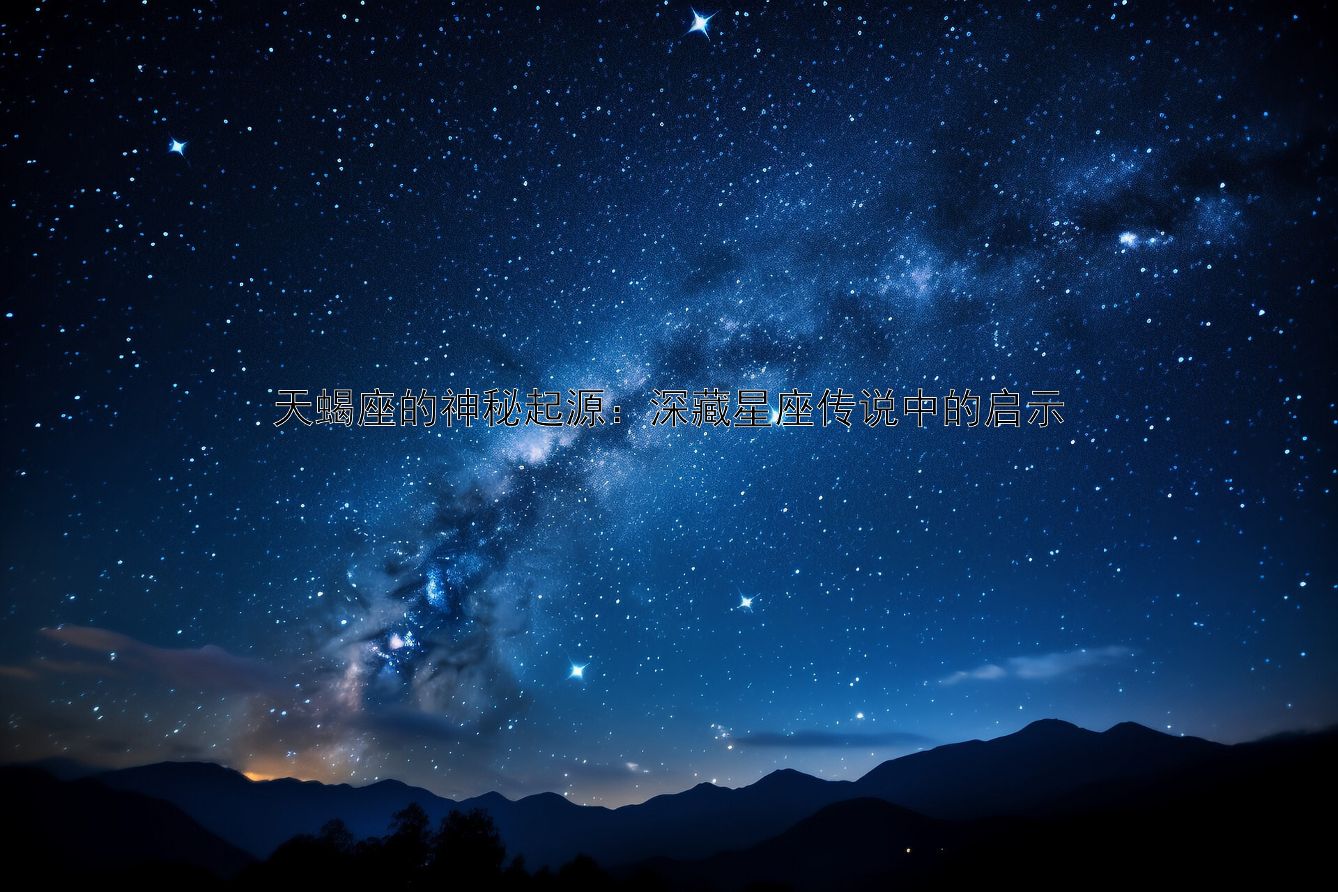 天蝎座的神秘起源：深藏星座传说中的启示