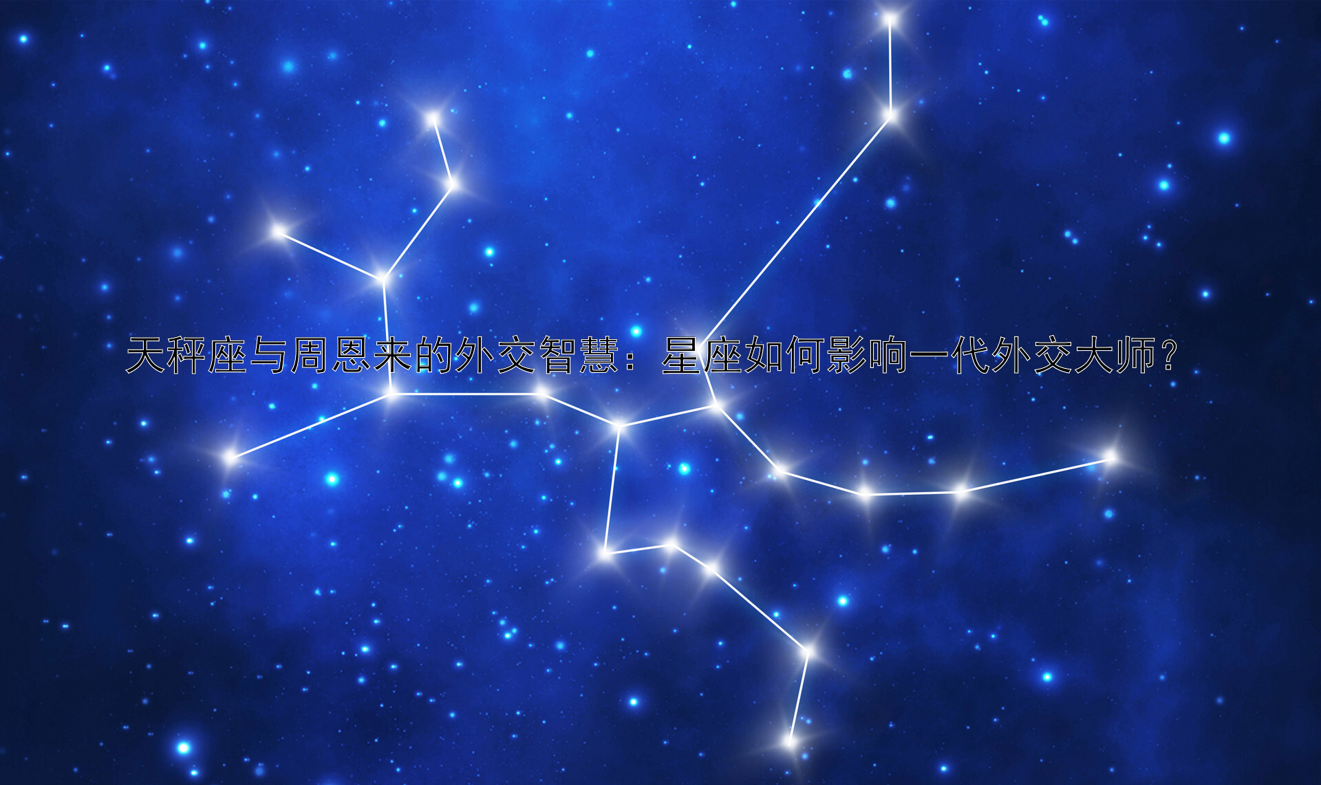 天秤座与周恩来的外交智慧：星座如何影响一代外交大师？