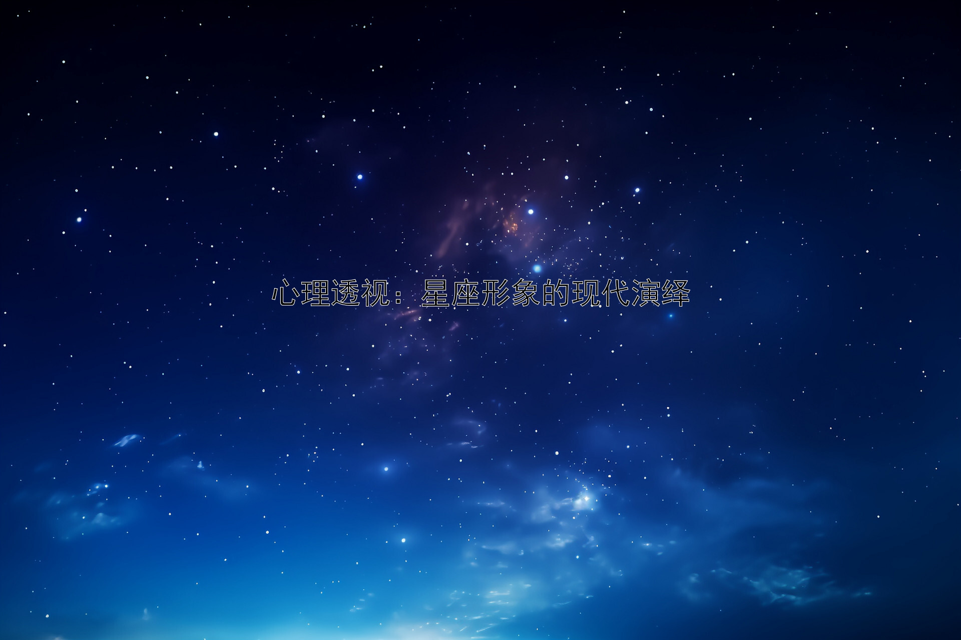 心理透视：星座形象的现代演绎