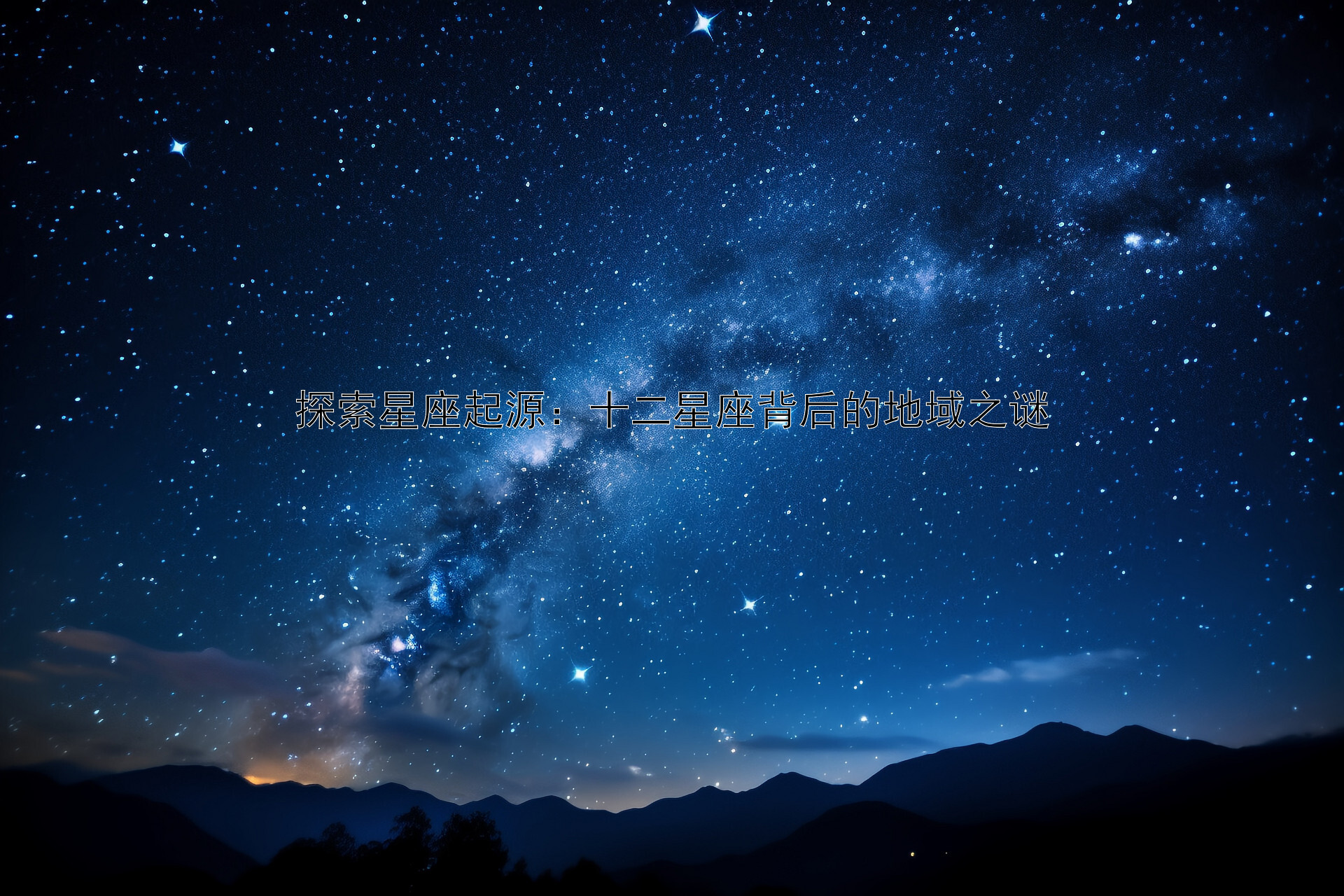 探索星座起源：十二星座背后的地域之谜