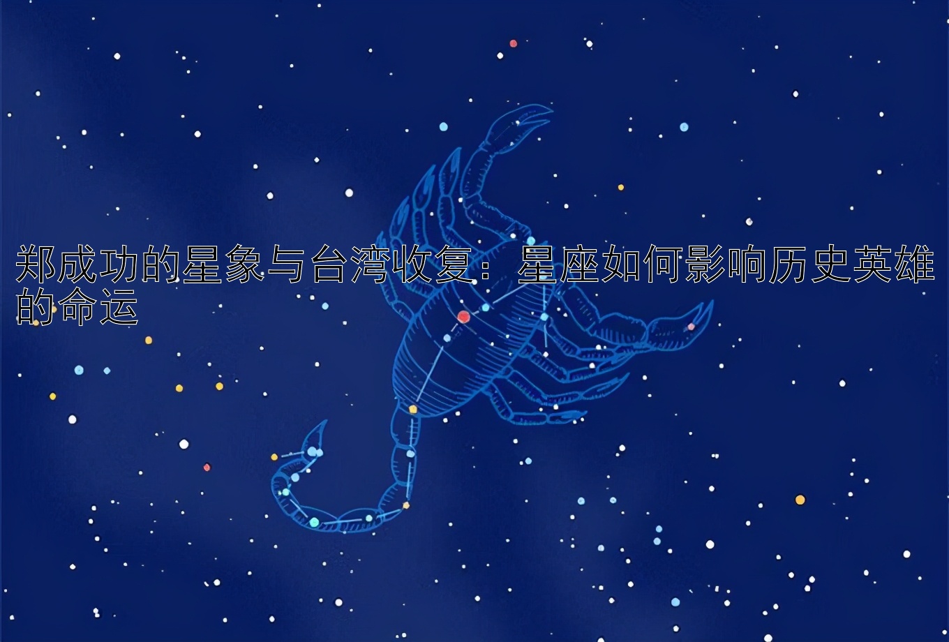 郑成功的星象与台湾收复：星座如何影响历史英雄的命运