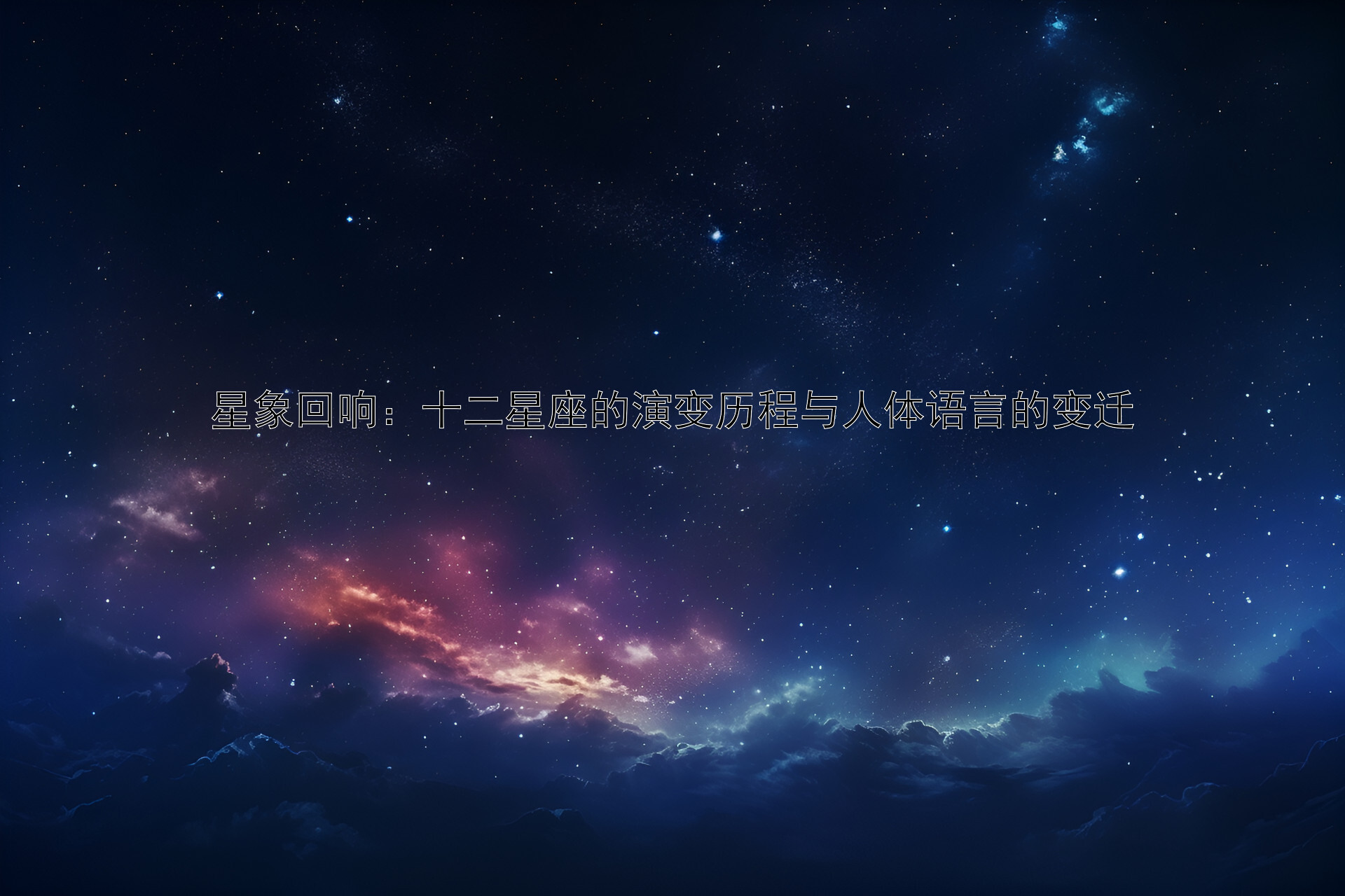 星象回响：十二星座的演变历程与人体语言的变迁