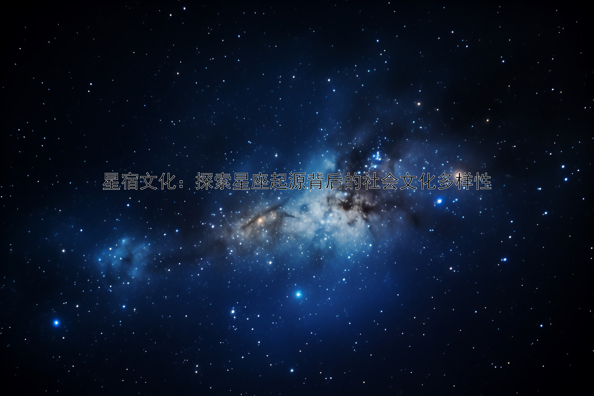 星宿文化：探索星座起源背后的社会文化多样性