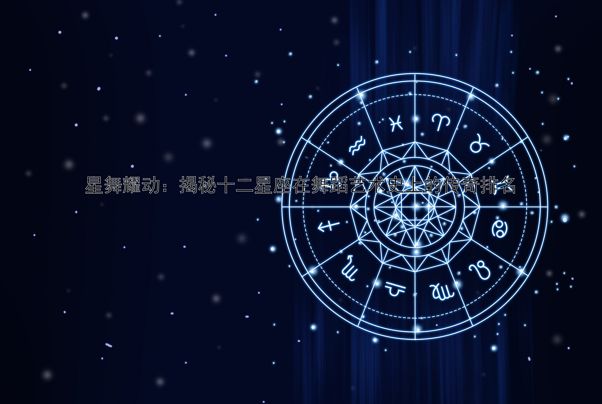 星舞耀动：揭秘十二星座在舞蹈艺术史上的传奇排名