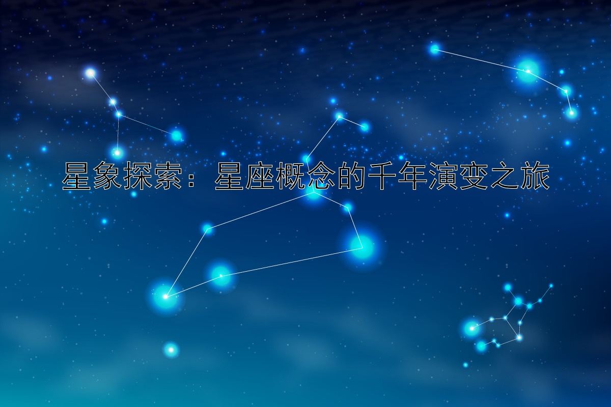 星象探索：星座概念的千年演变之旅