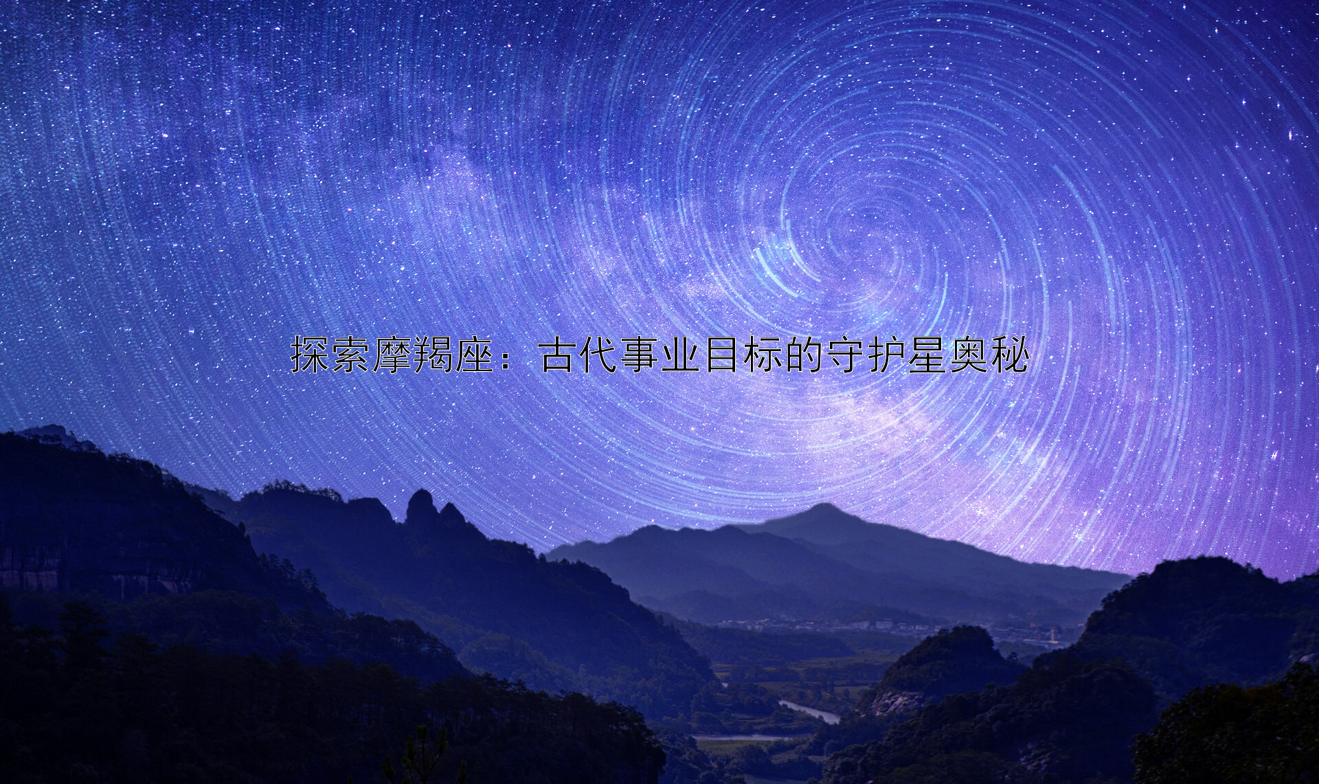 探索摩羯座：古代事业目标的守护星奥秘