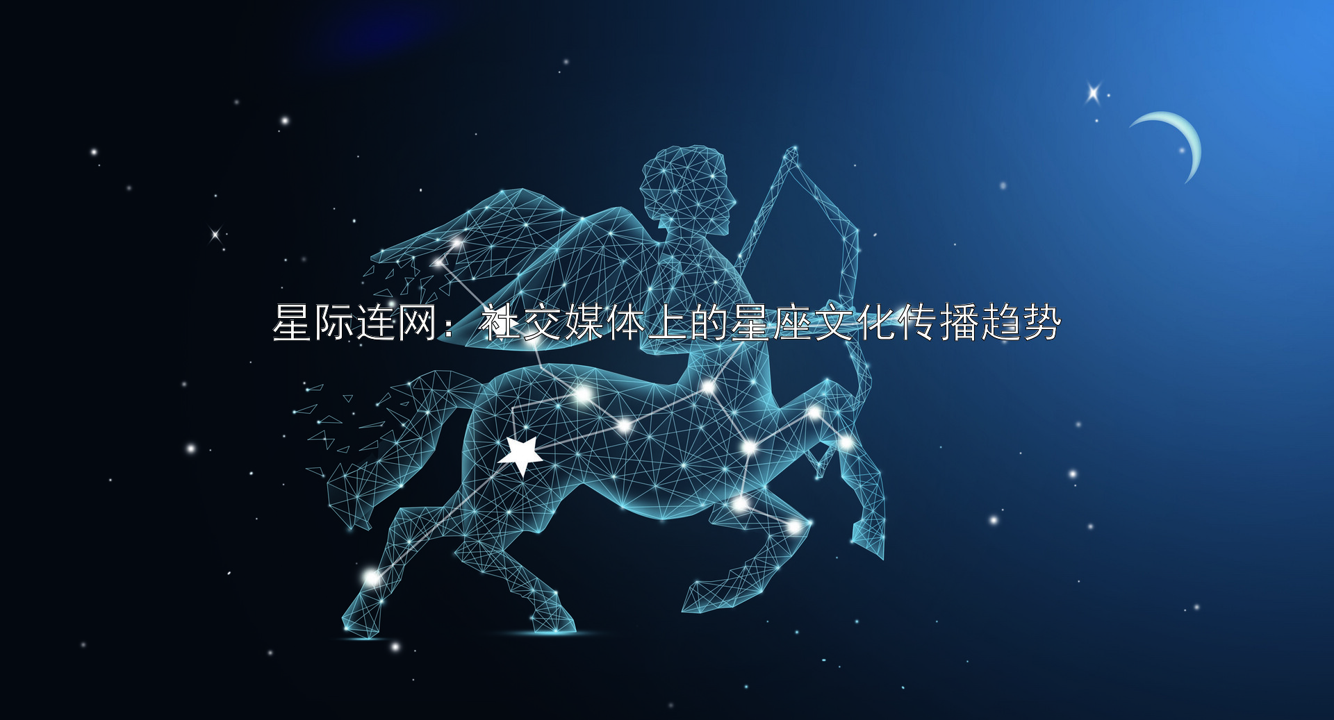 星际连网：社交媒体上的星座文化传播趋势