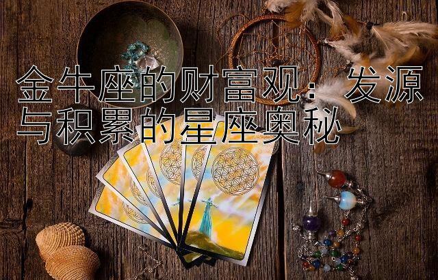 金牛座的财富观：发源与积累的星座奥秘