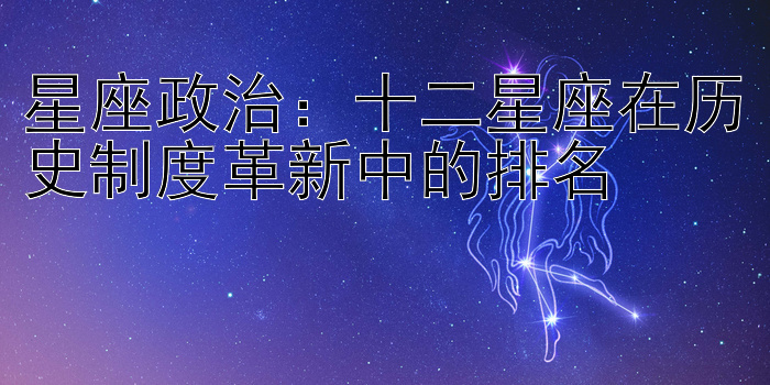 星座政治：十二星座在历史制度革新中的排名