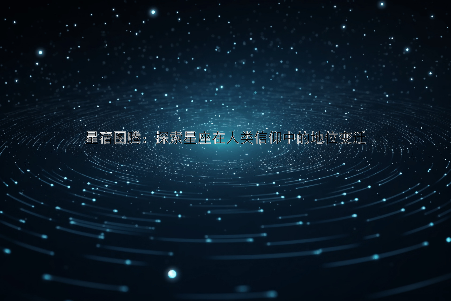 星宿图腾：探索星座在人类信仰中的地位变迁