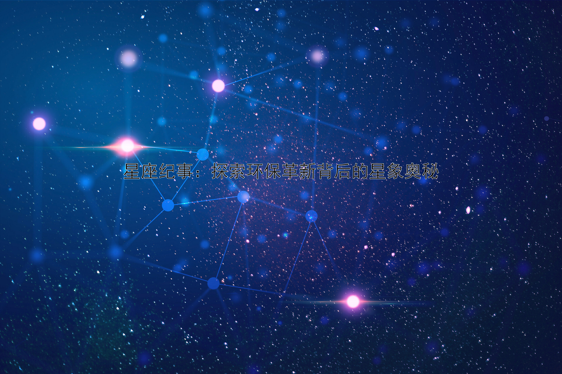 星座纪事：探索环保革新背后的星象奥秘