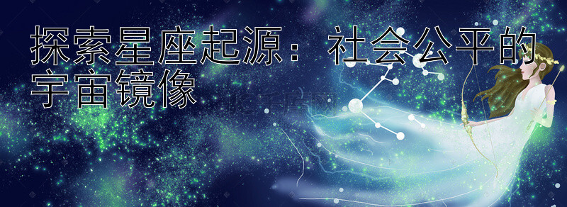 探索星座起源：社会公平的宇宙镜像