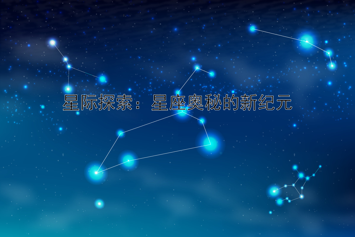 星际探索：星座奥秘的新纪元