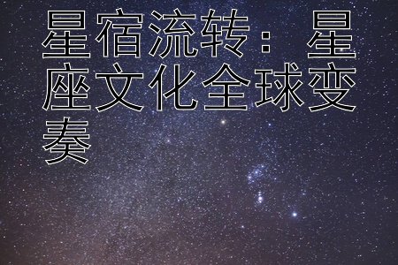 星宿流转：星座文化全球变奏