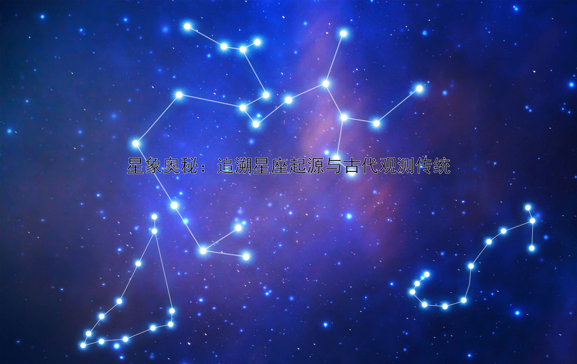 星象奥秘：追溯星座起源与古代观测传统