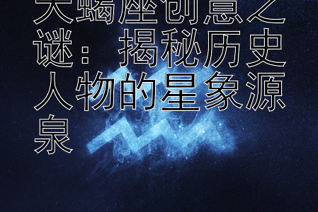 天蝎座创意之谜：揭秘历史人物的星象源泉