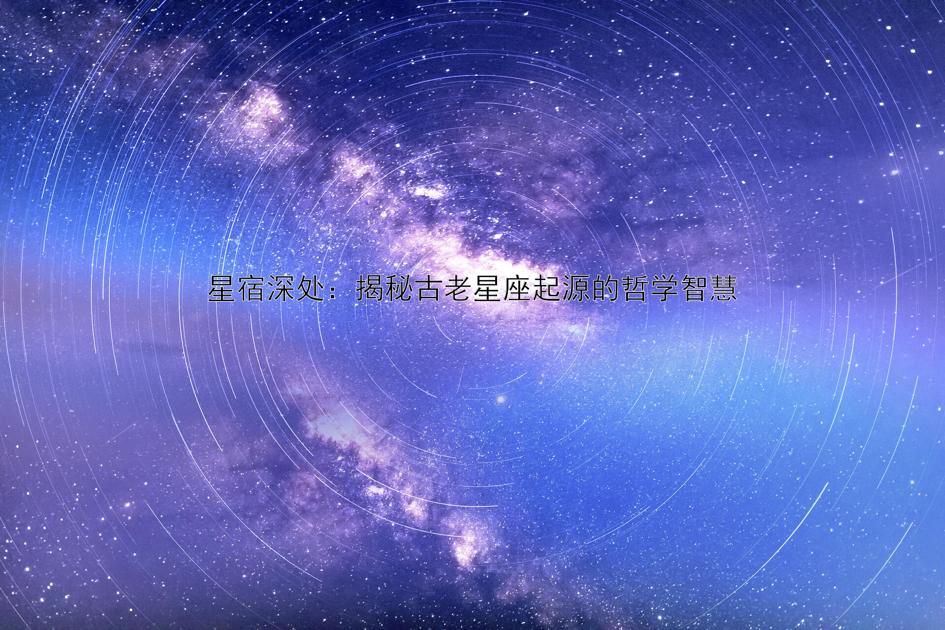 星宿深处：揭秘古老星座起源的哲学智慧