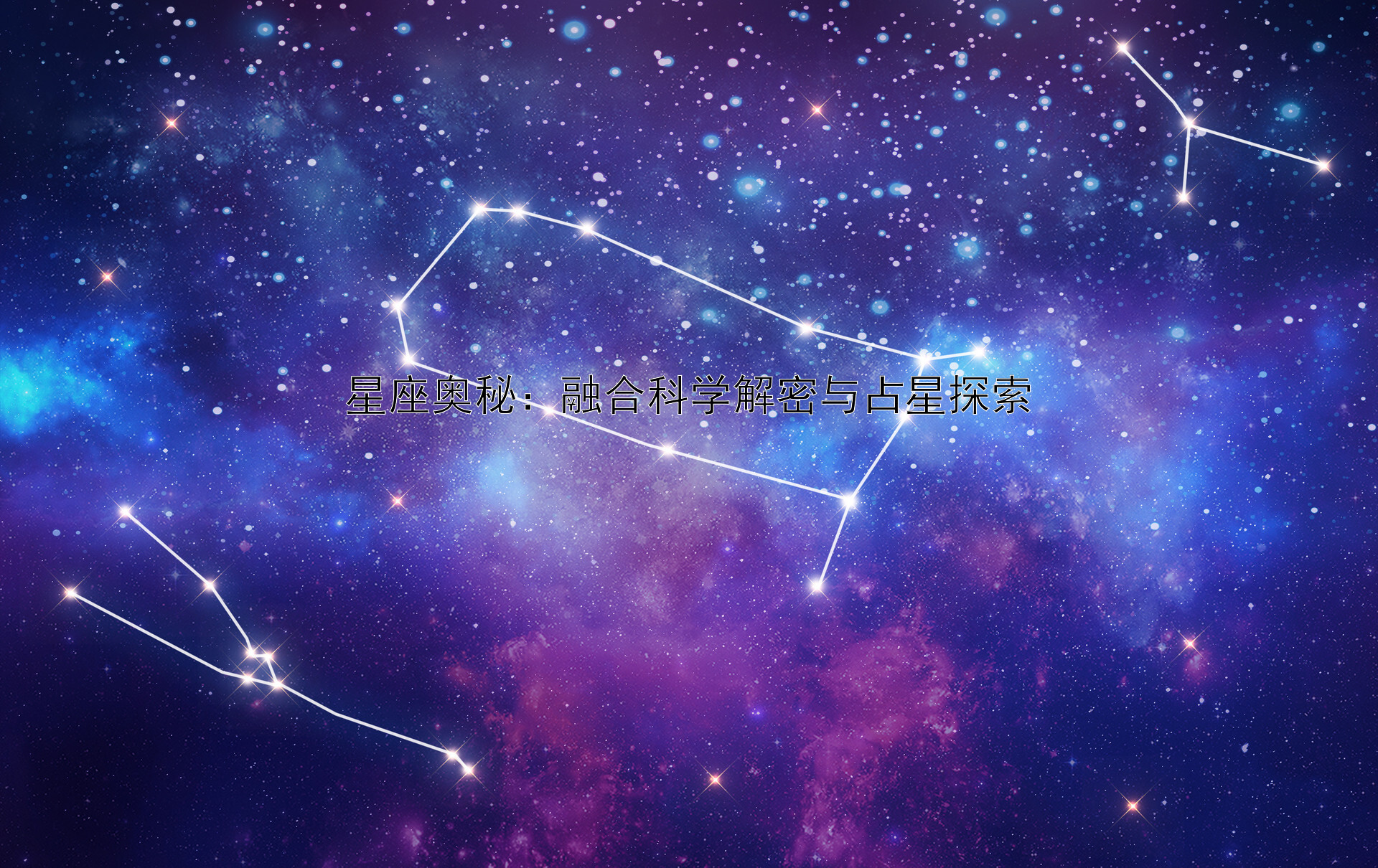 星座奥秘：融合科学解密与占星探索