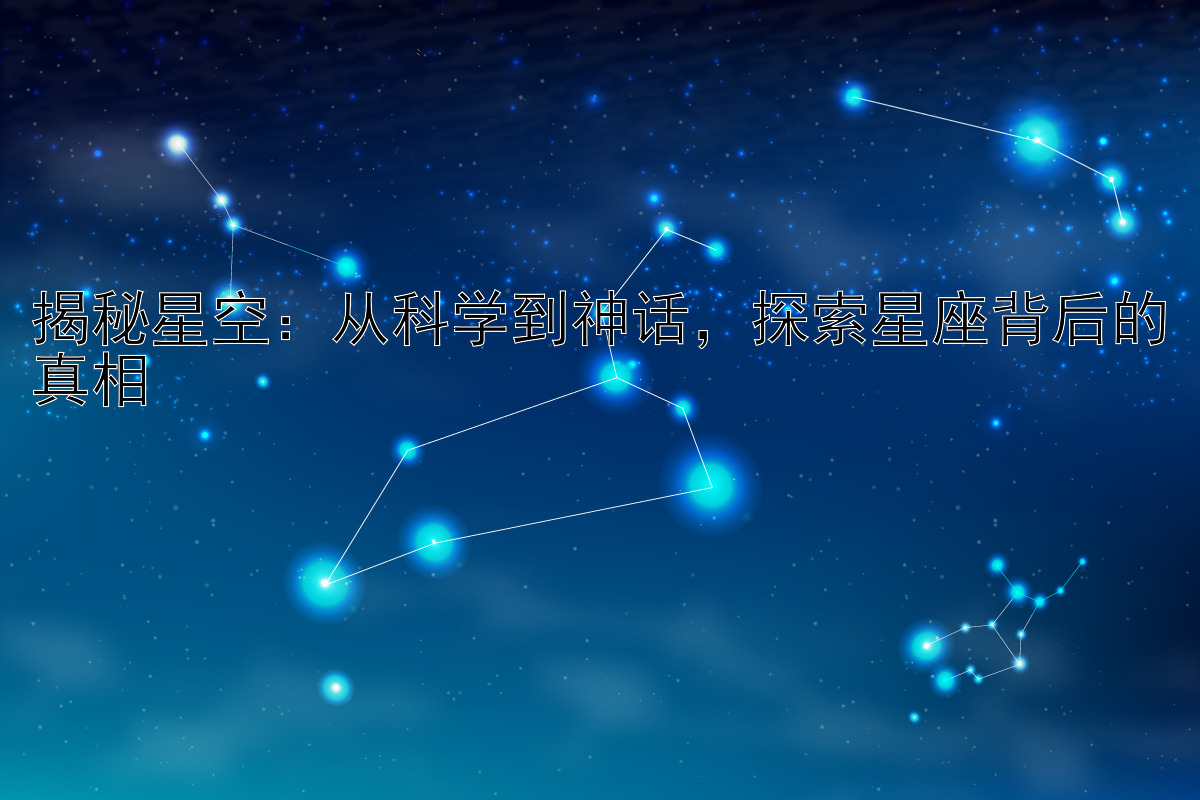 揭秘星空：从科学到神话，探索星座背后的真相