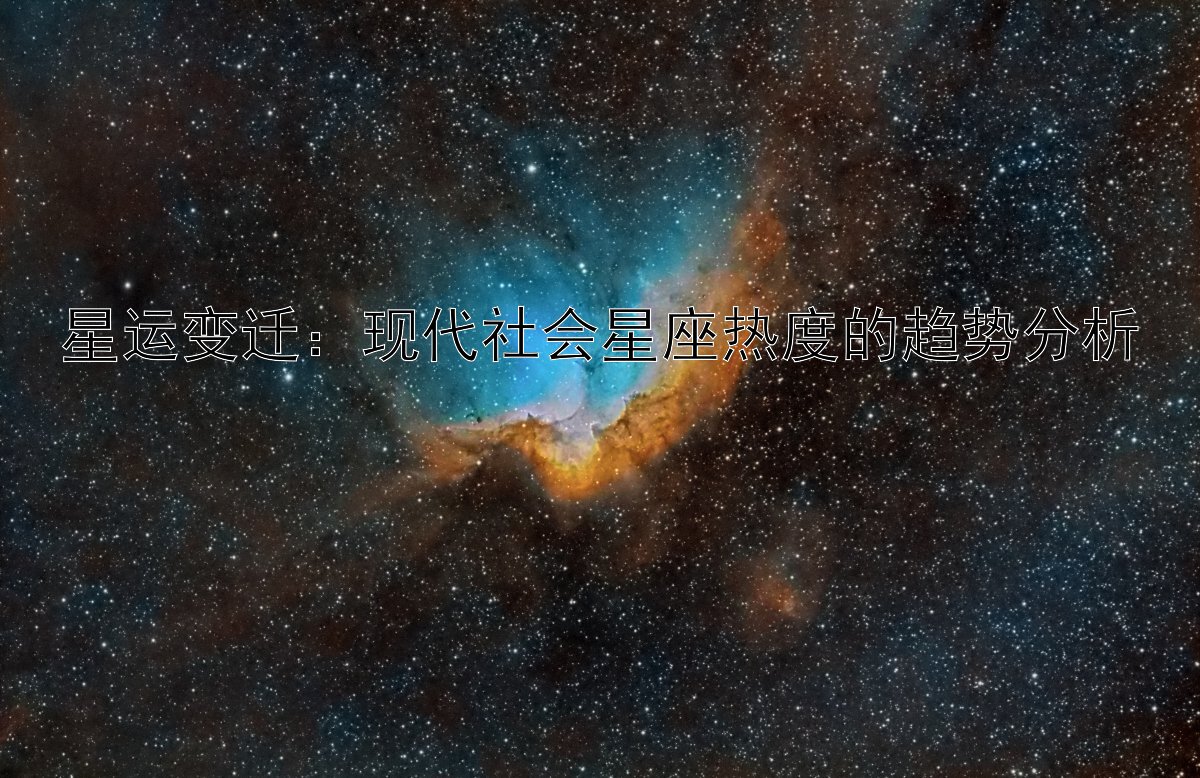 星运变迁：现代社会星座热度的趋势分析