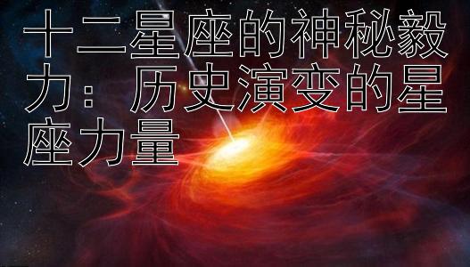 十二星座的神秘毅力：历史演变的星座力量